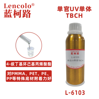 L-6103  TBCH  4-叔丁基環己基丙烯酸酯UV單體CAS 84100-23-2