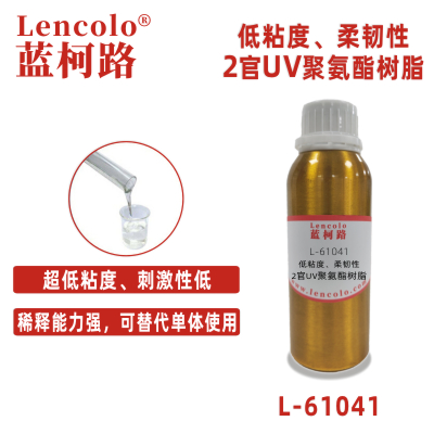 L-61041  低粘度、柔韌性2官UV聚氨酯樹(shù)脂