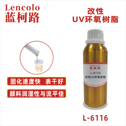 L-6116  改性UV環氧樹脂 UV木器淋涂面漆 UV真空鍍底漆 UV紙張光油 UV塑膠涂料 UV五金漆 UV油墨