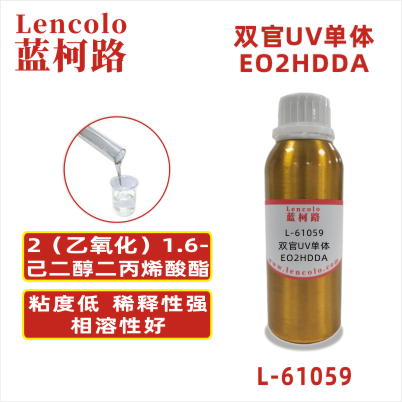 L-61059(EO2HDDA) 2(乙氧化)1，6-己二醇二丙烯酸酯CAS#：84170-27-4 分子量（g/mol）：314